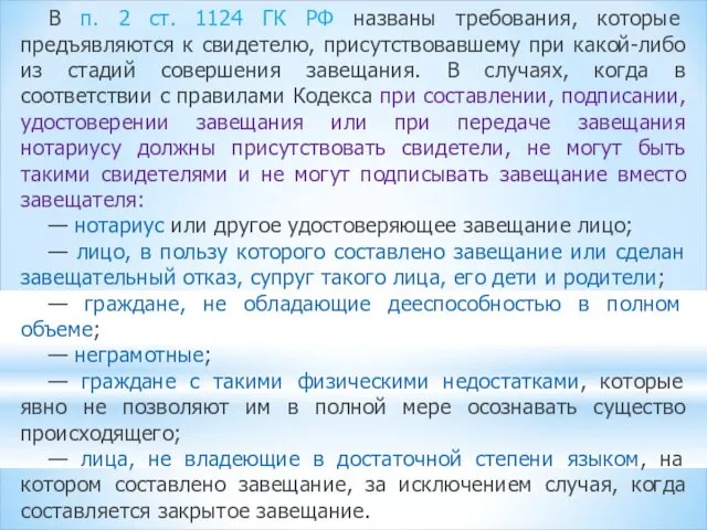 В п. 2 ст. 1124 ГК РФ названы требования, которые