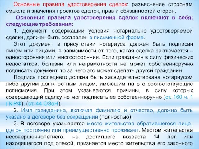 Основные правила удостоверения сделок: разъяснение сторонам смысла и значения проектов