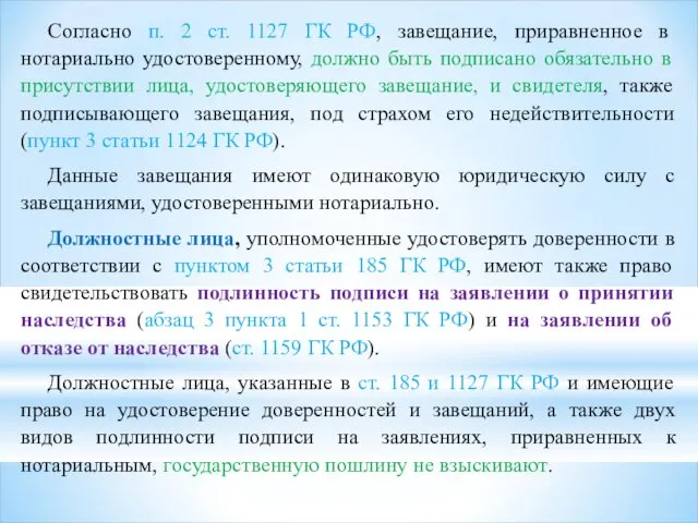 Согласно п. 2 ст. 1127 ГК РФ, завещание, приравненное в