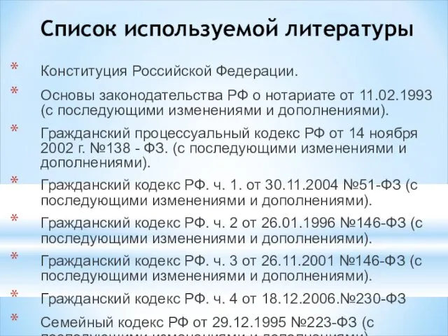 Список используемой литературы Конституция Российской Федерации. Основы законодательства РФ о