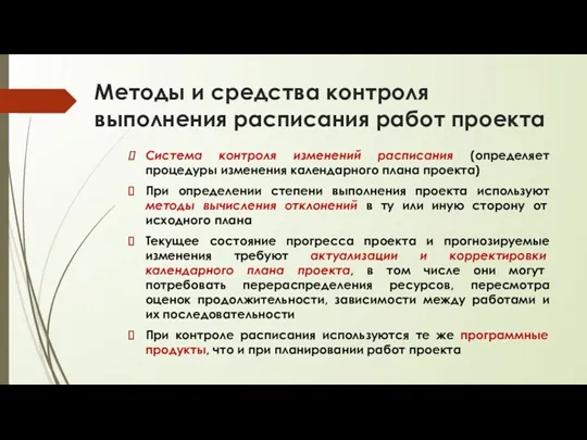 Методы и средства контроля выполнения расписания работ проекта Система контроля