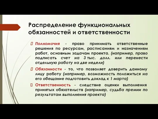 Распределение функциональных обязанностей и ответственности Полномочия - право принимать ответственные