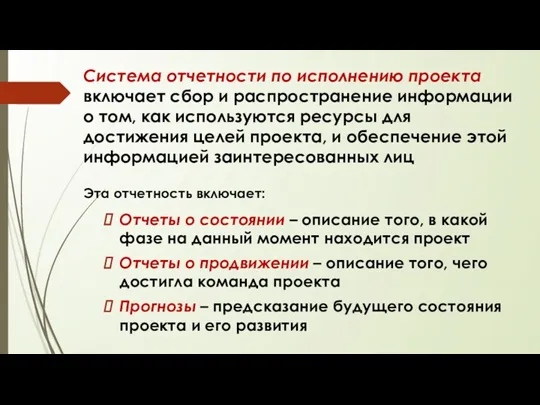 Система отчетности по исполнению проекта включает сбор и распространение информации