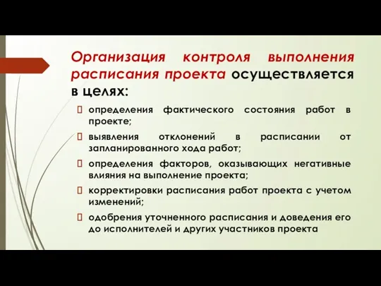 Организация контроля выполнения расписания проекта осуществляется в целях: определения фактического