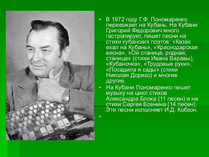 В 1972 году Г.Ф. Пономаренко переезжает на Кубань. На Кубани