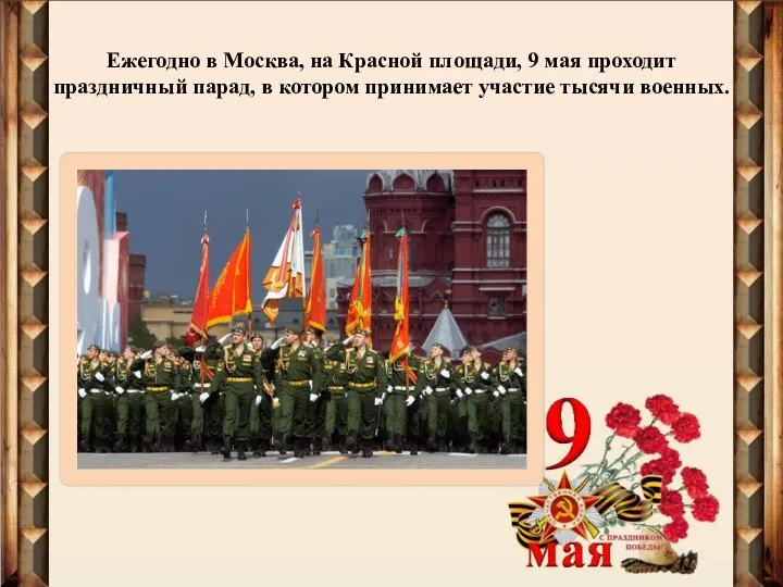 Ежегодно в Москва, на Красной площади, 9 мая проходит праздничный парад, в котором