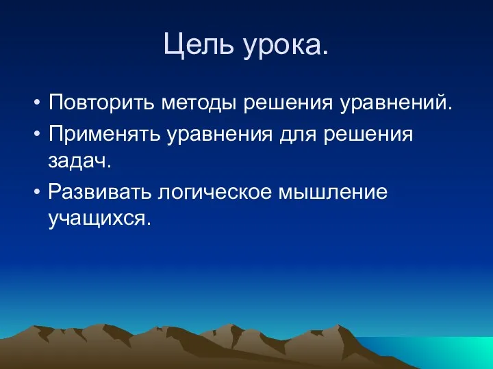 Цель урока. Повторить методы решения уравнений. Применять уравнения для решения задач. Развивать логическое мышление учащихся.