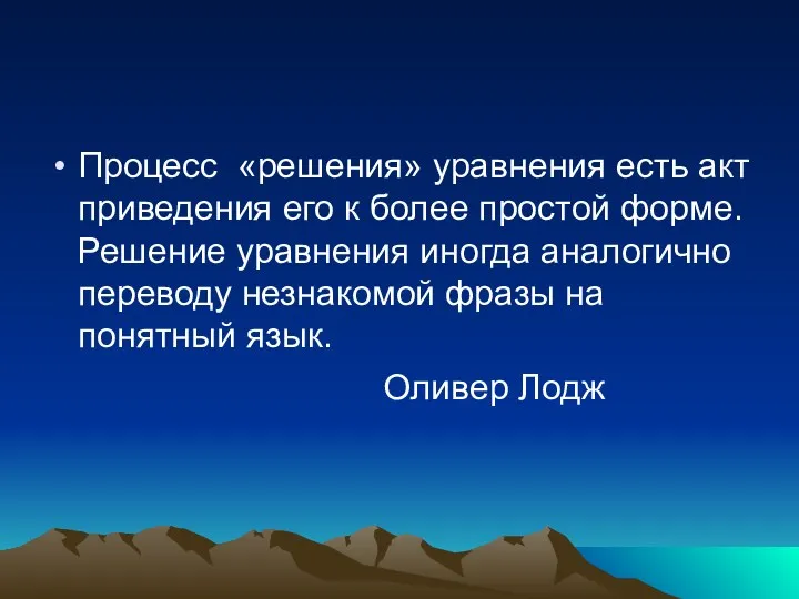 Процесс «решения» уравнения есть акт приведения его к более простой