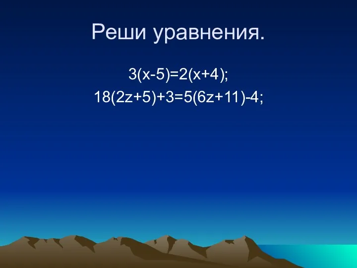 Реши уравнения. 3(x-5)=2(x+4); 18(2z+5)+3=5(6z+11)-4;