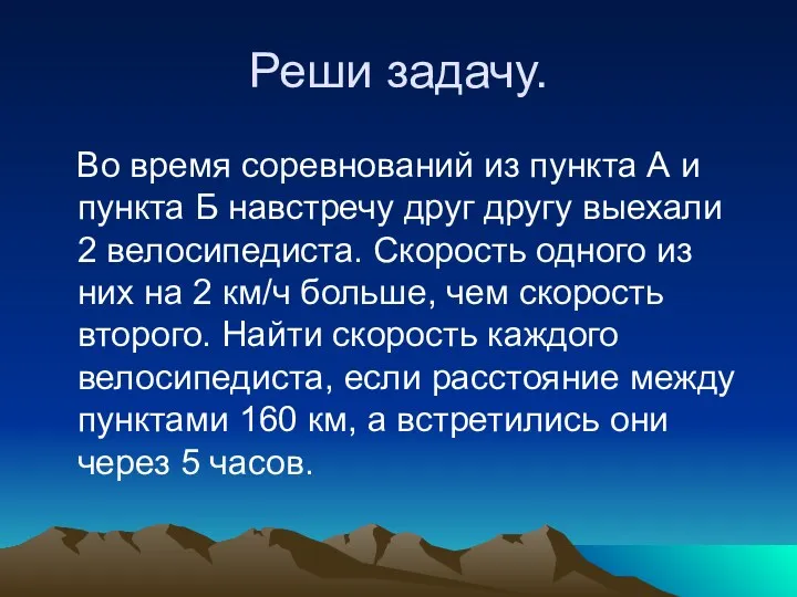 Реши задачу. Во время соревнований из пункта А и пункта