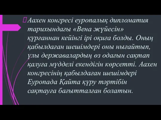 Аахен конгресі еуропалық дипломатия тарихындағы «Вена жүйесін» қүрғаннан кейінгі ірі