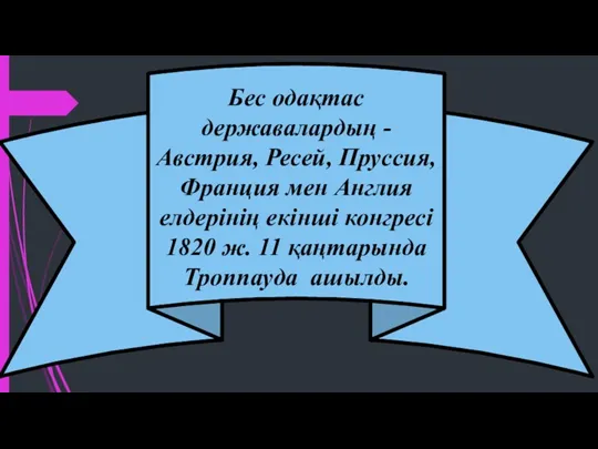 Бес одақтас державалардың - Австрия, Ресей, Пруссия, Франция мен Англия