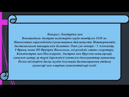 Конгресс Ломбардия мен Венециядағы Австрия иеліктеріне қауіп төндірген 1820 ж.