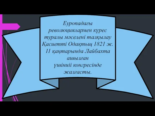 Еуропадағы революциялармен күрес туралы мәселені талқылау Қасиетті Одақтьщ 1821 ж.