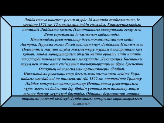 Лайбахтағы конгресс ресми түрде 26 ақпанда жабылғанмен, іс жүзінде 1821