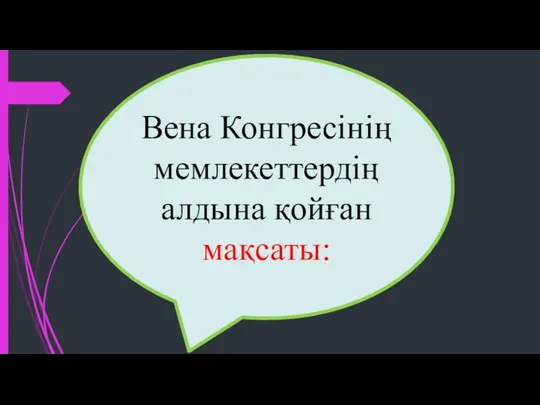 Вена Конгресінің мемлекеттердің алдына қойған мақсаты: