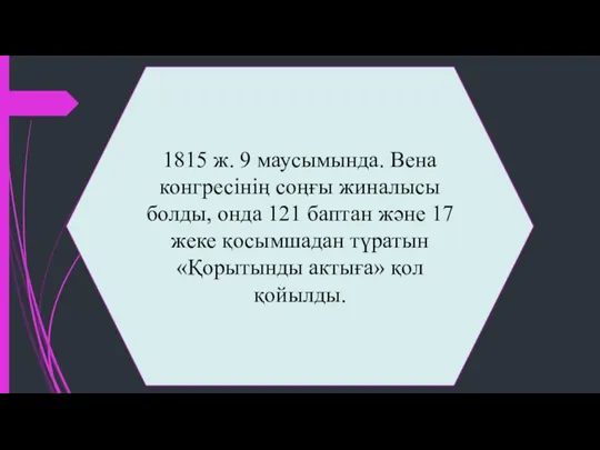 1815 ж. 9 маусымында. Вена конгресінің соңғы жиналысы болды, онда