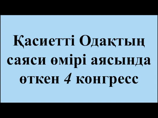 Қасиетті Одақтың саяси өмірі аясында өткен 4 конгресс