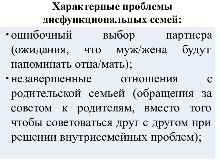 Характерные проблемы дисфункциональных семей: