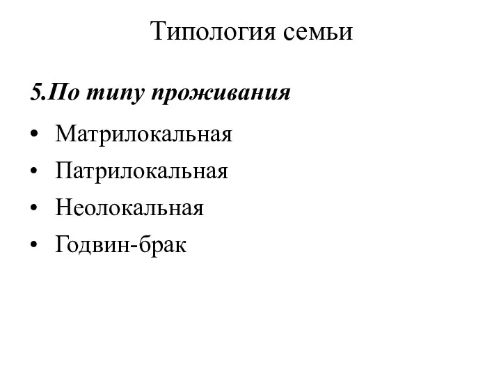 Типология семьи 5.По типу проживания • Матрилокальная • Патрилокальная • Неолокальная • Годвин-брак