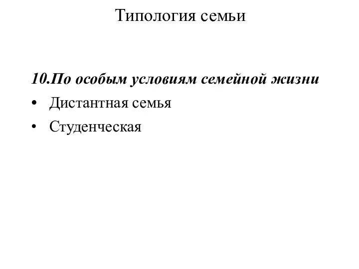 Типология семьи 10.По особым условиям семейной жизни • Дистантная семья • Студенческая