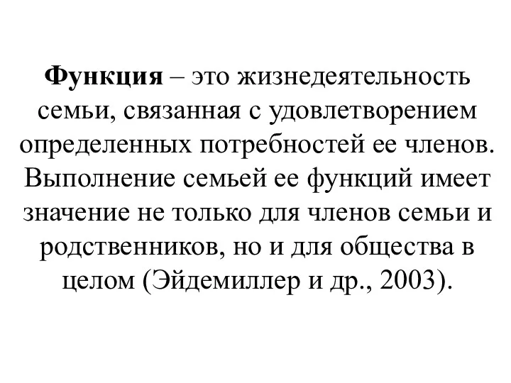 Функция – это жизнедеятельность семьи, связанная с удовлетворением определенных потребностей ее членов. Выполнение