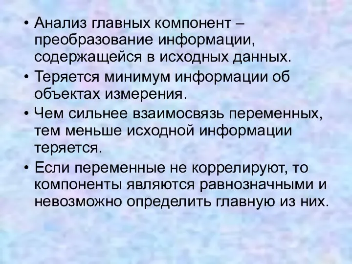 Анализ главных компонент – преобразование информации, содержащейся в исходных данных.