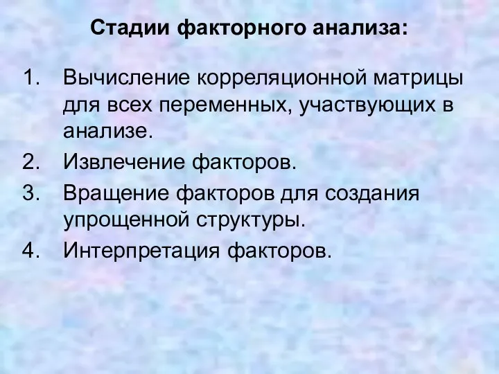 Стадии факторного анализа: Вычисление корреляционной матрицы для всех переменных, участвующих