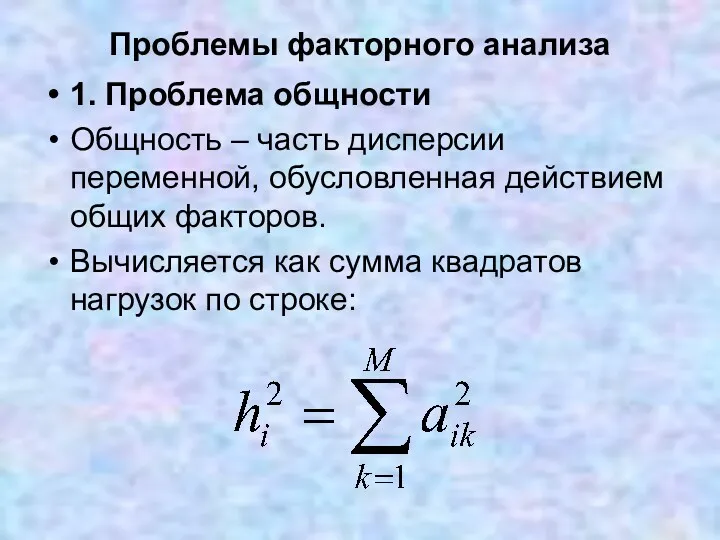 Проблемы факторного анализа 1. Проблема общности Общность – часть дисперсии