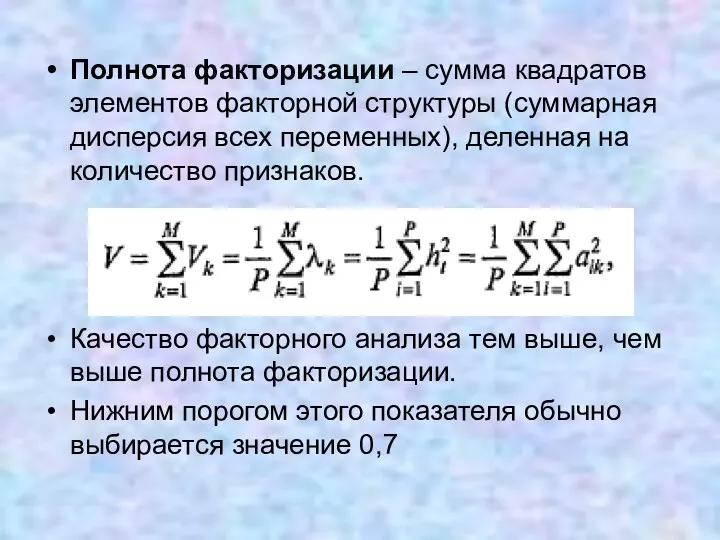 Полнота факторизации – сумма квадратов элементов факторной структуры (суммарная дисперсия