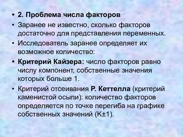 2. Проблема числа факторов Заранее не известно, сколько факторов достаточно