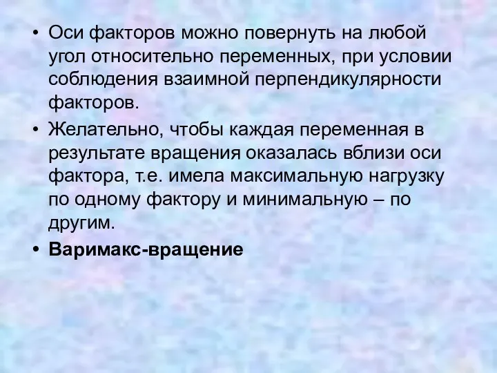 Оси факторов можно повернуть на любой угол относительно переменных, при