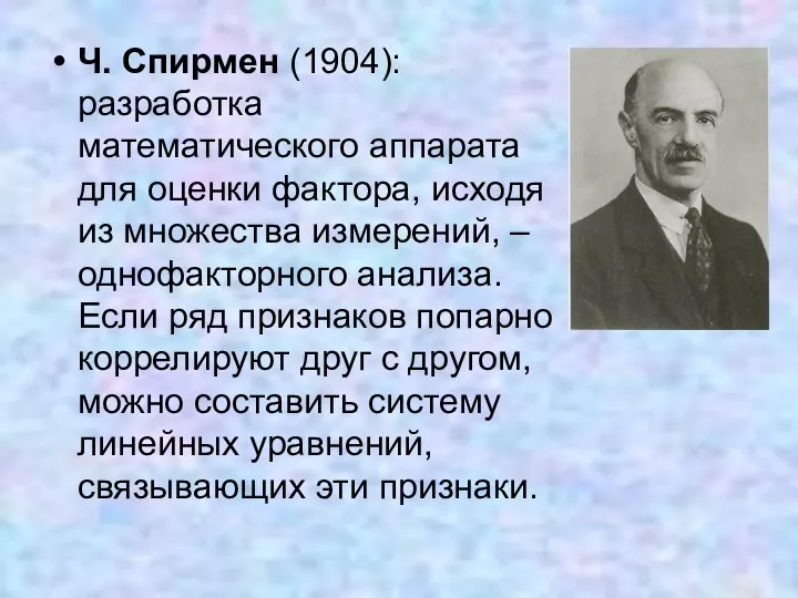 Ч. Спирмен (1904): разработка математического аппарата для оценки фактора, исходя