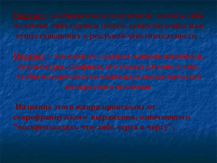 Портрет- изображение или описание какого-либо человека либо группы людей, существующих