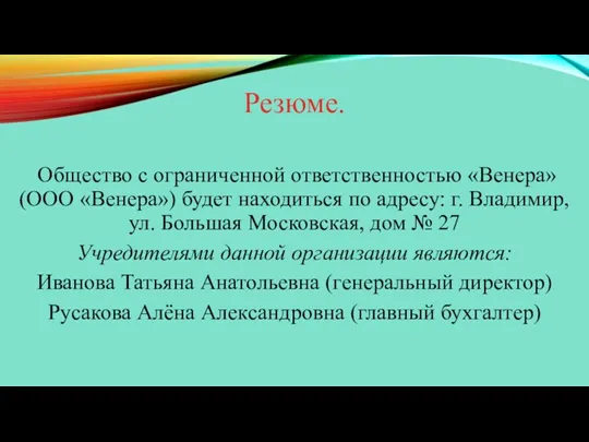 Резюме. Общество с ограниченной ответственностью «Венера» (ООО «Венера») будет находиться