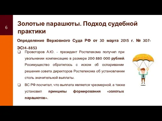 Золотые парашюты. Подход судебной практики Провоторов А.Ю. – президент Ростелекома