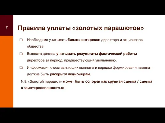 Правила уплаты «золотых парашютов» Необходимо учитывать баланс интересов директора и