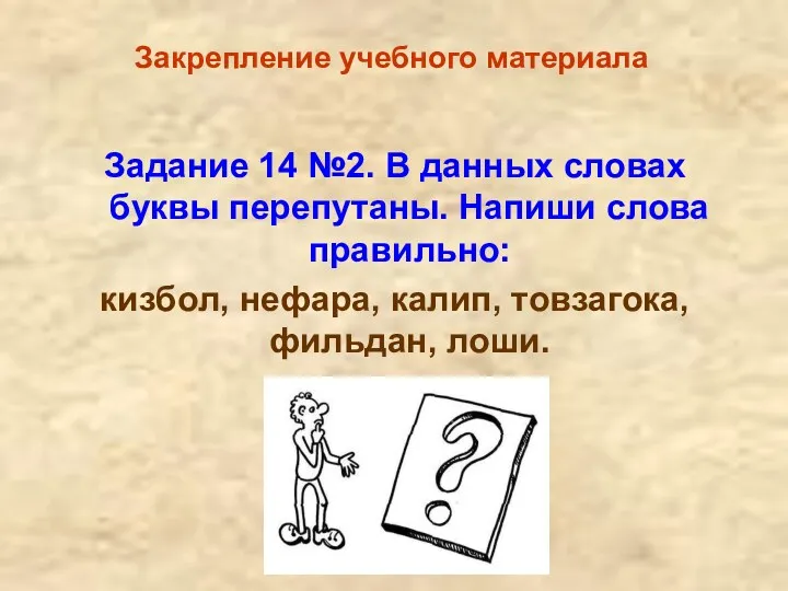 Закрепление учебного материала Задание 14 №2. В данных словах буквы перепутаны. Напиши слова