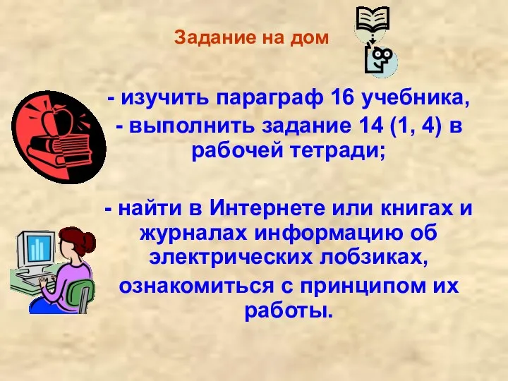 Задание на дом - изучить параграф 16 учебника, - выполнить задание 14 (1,