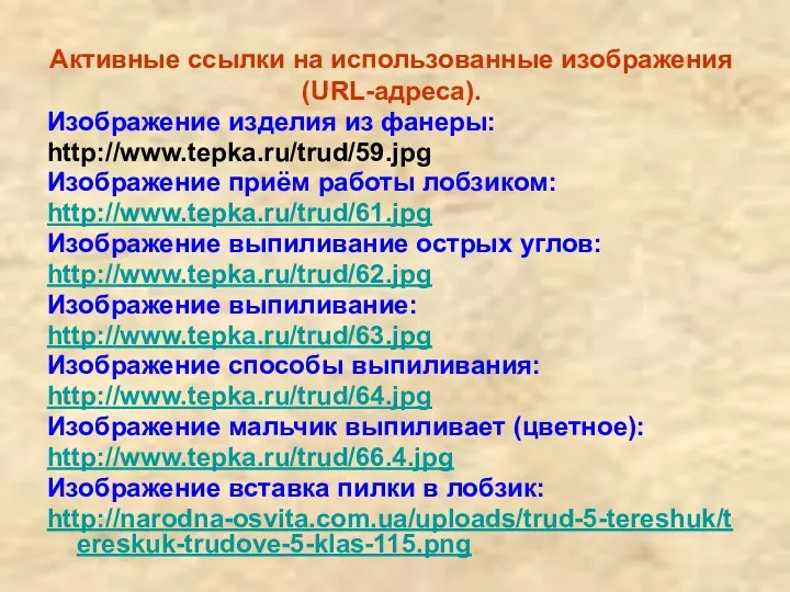 Активные ссылки на использованные изображения (URL-адреса). Изображение изделия из фанеры: http://www.tepka.ru/trud/59.jpg Изображение приём
