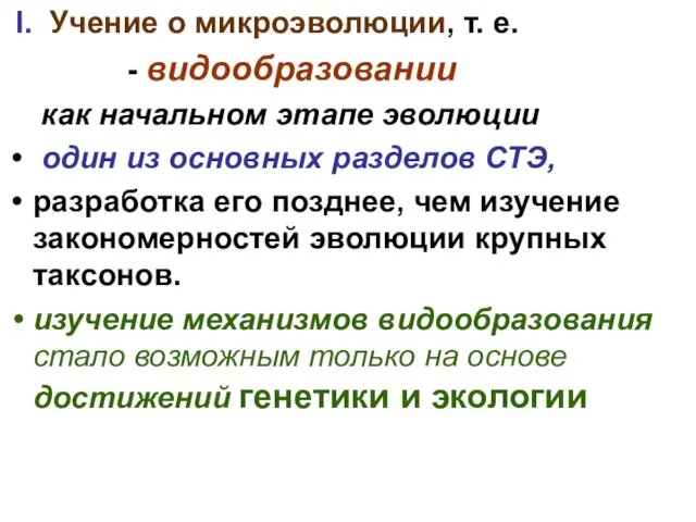 I. Учение о микроэволюции, т. е. - видообразовании как начальном