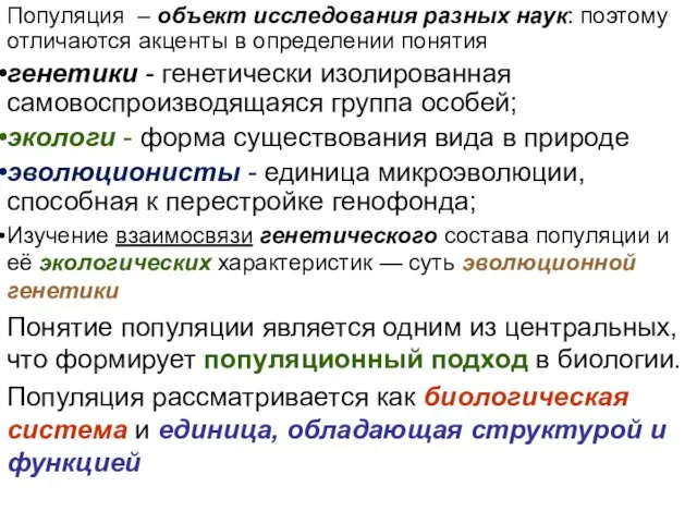 Популяция – объект исследования разных наук: поэтому отличаются акценты в