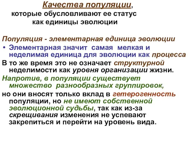 Качества популяции, которые обусловливают ее статус как единицы эволюции Популяция