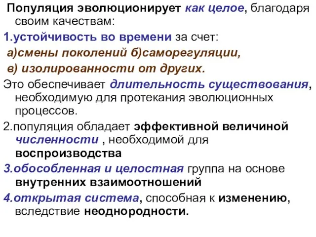 Популяция эволюционирует как целое, благодаря своим качествам: 1.устойчивость во времени