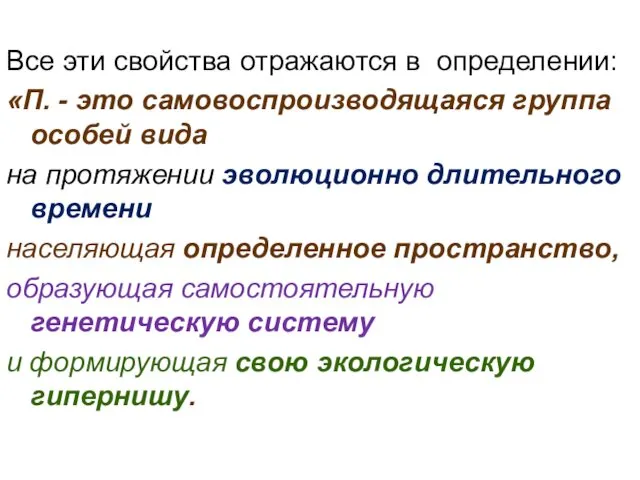 Все эти свойства отражаются в определении: «П. - это самовоспроизводящаяся