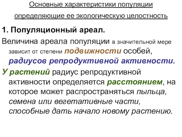 Основные характеристики популяции определяющие ее экологическую целостность 1. Популяционный ареал.