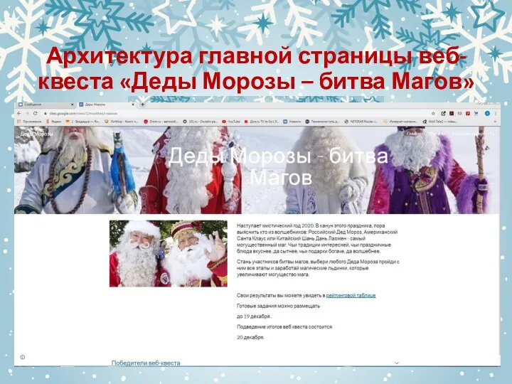 Архитектура главной страницы веб-квеста «Деды Морозы – битва Магов»