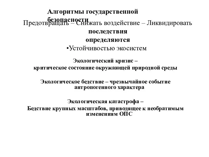 Предотвращать – Снижать воздействие – Ликвидировать последствия определяются Устойчивостью экосистем