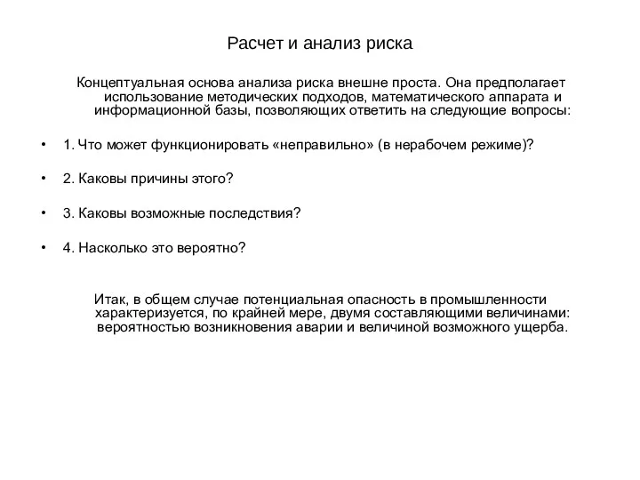 Расчет и анализ риска Концептуальная основа анализа риска внешне проста.