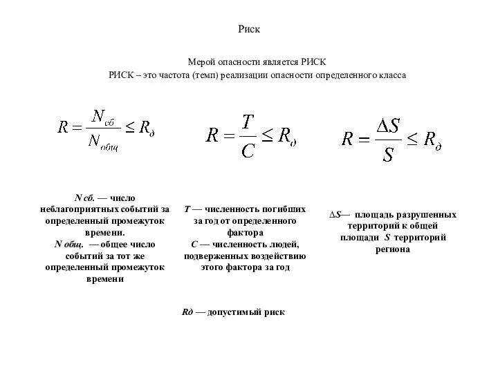 Риск Мерой опасности является РИСК РИСК – это частота (темп)